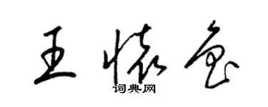 梁錦英王懷魯草書個性簽名怎么寫