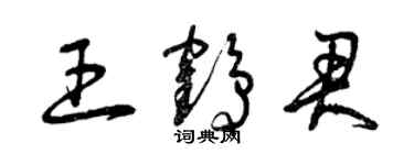 曾慶福王鶴君草書個性簽名怎么寫