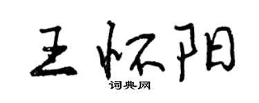 曾慶福王懷陽行書個性簽名怎么寫