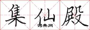 田英章集仙殿楷書怎么寫