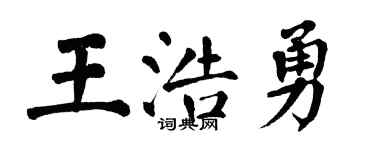翁闓運王浩勇楷書個性簽名怎么寫
