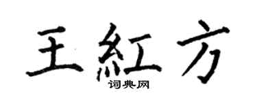 何伯昌王紅方楷書個性簽名怎么寫