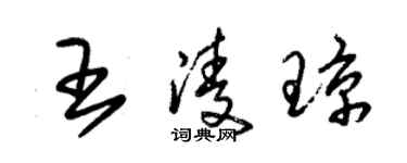 朱錫榮王凌瓊草書個性簽名怎么寫