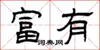 曾慶福富有隸書怎么寫