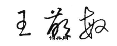 駱恆光王萌敏草書個性簽名怎么寫