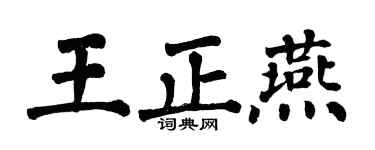 翁闓運王正燕楷書個性簽名怎么寫