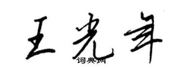 王正良王光年行書個性簽名怎么寫