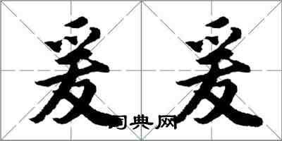 胡問遂爰爰行書怎么寫