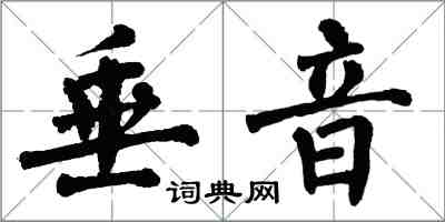 翁闓運垂音楷書怎么寫