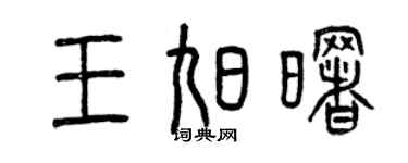 曾慶福王旭曙篆書個性簽名怎么寫
