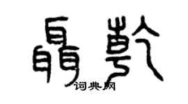 曾慶福聶乾篆書個性簽名怎么寫