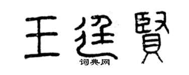 曾慶福王廷賢篆書個性簽名怎么寫