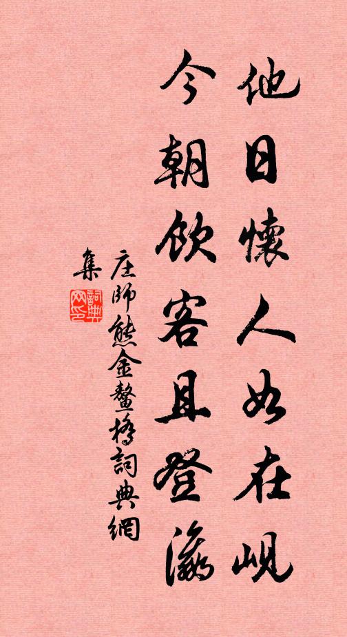 美酒醉飽，一日以為老 詩詞名句