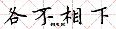 周炳元各不相下楷書怎么寫