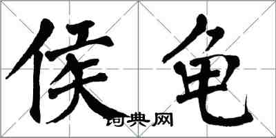 翁闓運侯龜楷書怎么寫