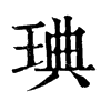 琠