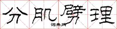 柯春海分肌劈理隸書怎么寫