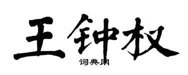 翁闓運王鍾權楷書個性簽名怎么寫