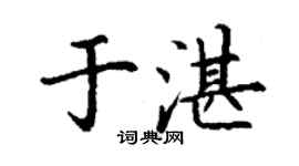 丁謙於湛楷書個性簽名怎么寫