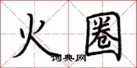 荊霄鵬火圈楷書怎么寫