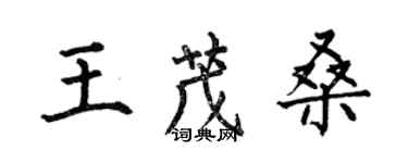 何伯昌王茂桑楷書個性簽名怎么寫