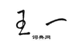 駱恆光王一草書個性簽名怎么寫