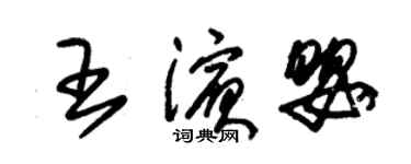 朱錫榮王濱嬰草書個性簽名怎么寫