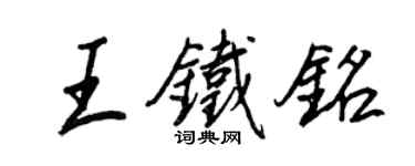 王正良王鐵銘行書個性簽名怎么寫