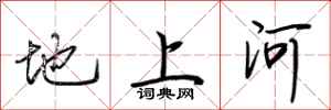 荊霄鵬地上河行書怎么寫