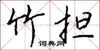 竹林名士的意思_竹林名士的解釋_國語詞典