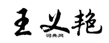 胡問遂王義艷行書個性簽名怎么寫