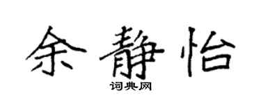 袁強余靜怡楷書個性簽名怎么寫