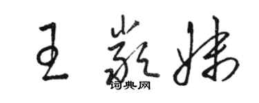 駱恆光王嚴妹草書個性簽名怎么寫