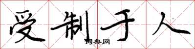 周炳元受制於人楷書怎么寫