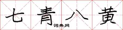 袁強七青八黃楷書怎么寫