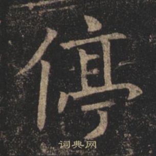 褚遂良在孟法師碑中寫的停