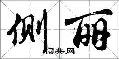 胡問遂側麗行書怎么寫