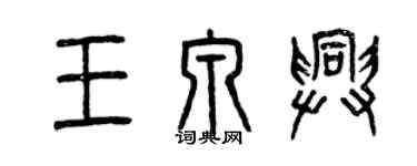 曾慶福王泉興篆書個性簽名怎么寫