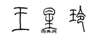 陳墨王星玲篆書個性簽名怎么寫