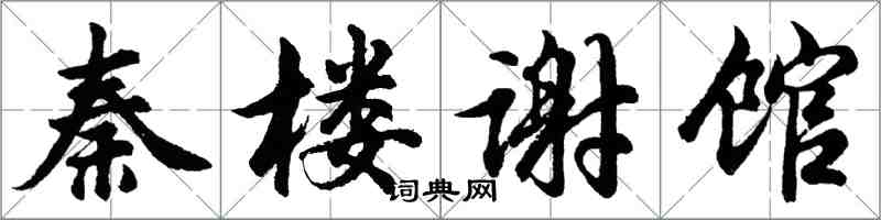 胡問遂秦樓謝館行書怎么寫