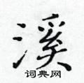 黃華生寫的硬筆楷書溪