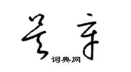 梁錦英吳辛草書個性簽名怎么寫