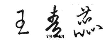 駱恆光王青蕊草書個性簽名怎么寫