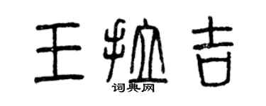 曾慶福王拉吉篆書個性簽名怎么寫