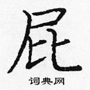 龐中華寫的硬筆楷書屁