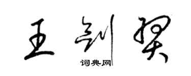 梁錦英王劍羿草書個性簽名怎么寫