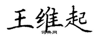 丁謙王維起楷書個性簽名怎么寫