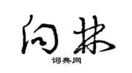 曾慶福向林草書個性簽名怎么寫