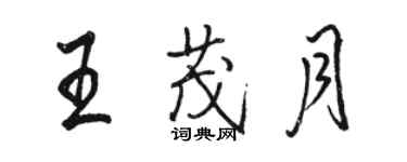 駱恆光王茂月行書個性簽名怎么寫