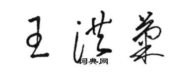 駱恆光王洪菊草書個性簽名怎么寫